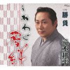 滝本耕平 / しあわせ夢絆／勝負 [CD]