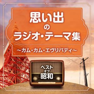 ベスト オブ ショウワ オモイデノラジオ テーマシュウ カム カム エブリバディCD発売日2021/5/19詳しい納期他、ご注文時はご利用案内・返品のページをご確認くださいジャンルサントラ国内TV　アーティスト（V.A.）児童合唱団安西愛子、岡本敦郎、コロムビア女声合唱団川田正子、ゆりかご会三木鶏郎、丹下キヨ子、森繁久彌、コロムビア合唱団コロムビア合唱団川田孝子、ゆりかご会安西愛子、杉の子子ども会収録時間47分54秒組枚数1商品説明（V.A.） / ベスト・オブ・昭和 思い出のラジオ・テーマ集 〜カム・カム・エヴリバディ〜ベスト オブ ショウワ オモイデノラジオ テーマシュウ カム カム エブリバディ“ベスト・オブ・昭和”シリーズ企画盤。戦後黎明期のラジオ番組主題歌集。　（C）RS封入特典解説付関連キーワード（V.A.） 児童合唱団 安西愛子、岡本敦郎、コロムビア女声合唱団 川田正子、ゆりかご会 三木鶏郎、丹下キヨ子、森繁久彌、コロムビア合唱団 コロムビア合唱団 川田孝子、ゆりかご会 安西愛子、杉の子子ども会 収録曲目101.カム・カム・エヴリバディ （モノラル）(1:00)02.朝はどこから （NHKラジオ「ラジオ歌謡」） （モノラル）(2:41)03.とんがり帽子 （モノラル）(3:23)04.僕は特急の機関士で （NHKラジオ「日曜娯楽版」） （モノラル）(3:02)05.「今週の明星」の歌(1:13)06.さくらんぼ大将 （モノラル）(3:00)07.三つの歌 （モノラル）(1:59)08.ジロリンタンのうた （モノラル）(2:57)09.「早起き鳥」の歌(1:49)10.「ひるのいこい」テーマ(2:45)11.笛吹童子(2:07)12.紅孔雀のうた(2:33)13.オテナの塔(3:07)14.七つの誓い(2:15)15.少年探偵団のうた （モノラル）(1:54)16.赤胴鈴之助 （モノラル）(2:24)17.一丁目一番地 （モノラル）(2:47)18.「日曜名作座」テーマ(1:33)19.ヤン坊、ニン坊、トン坊(1:35)20.田舎のバス （文化放送「みんなでやろう冗談音楽」） （モノラル）(3:38)関連商品セット販売はコチラ商品スペック 種別 CD JAN 4549767125268 製作年 2021 販売元 コロムビア・マーケティング登録日2021/03/16