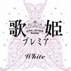 歌姫プレミア-ホワイト- [CD]