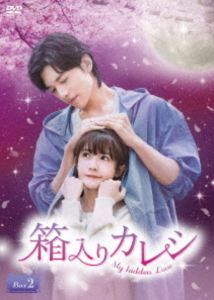 Ȣ���ꥫ�쥷��My hidden Love�� DVD-BOX2 [DVD]