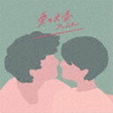 さかいゆう / 愛の出番 ＋ thanks to（初回限定盤／2CD＋DVD） [CD]