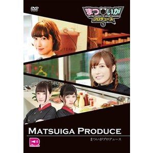 まついがプロデュース Vol.5 [DVD]