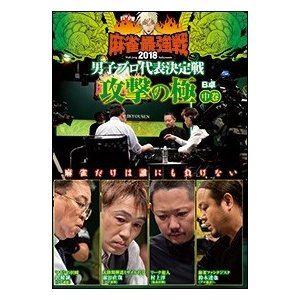DVD発売日2018/5/2詳しい納期他、ご注文時はご利用案内・返品のページをご確認くださいジャンル趣味・教養その他　監督出演金子正輝森下剛任多井隆晴前原雄大収録時間組枚数1商品説明麻雀最強戦2018 男子プロ代表決定戦 攻撃の極 中巻麻雀最強戦2018の火蓋を切る男子プロ代表決定戦・攻撃の極。本作では、8名の内、4名による予選B卓戦（半荘）をリアルタイムで収録。商品スペック 種別 DVD JAN 4985914611268 カラー カラー 製作年 2018 製作国 日本 音声 （ステレオ）　　　 販売元 竹書房登録日2018/02/01