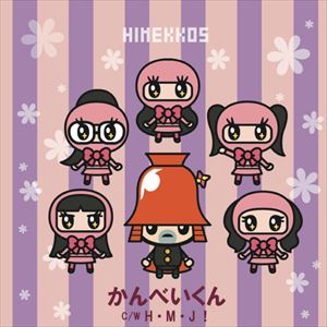 Hmjɱ��̼5 / ����٤�����H��M��J! [CD]