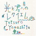 山下達郎 / 光と君へのレクイエム [CD]