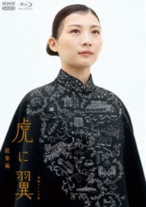 連続テレビ小説 虎に翼 総集編 [Blu-ray]