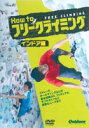 How to フリークライミング インドア編 [DVD]