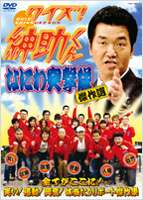DVD発売日2007/2/28詳しい納期他、ご注文時はご利用案内・返品のページをご確認くださいジャンル国内TVバラエティ　監督出演島田紳助収録時間185分組枚数1商品説明クイズ!紳助くん 〜なにわ突撃隊 傑作選〜大阪・朝日放送で放送、深夜枠ながら高い視聴率を誇るバラエティ番組｢クイズ！紳助くん｣。本作は、番組内で活躍、若手芸人で構成された”なにわ突撃隊”による爆笑＆感動のロケ映像を収録した傑作選。日本・各地の慣習、人間を通じて多くのことを伝える台本無しの人間ドラマがここにある。収録内容司会・島田紳助 コメント／男の裸と炎のまつり 黒石寺蘇民祭／激走!!550マイル 土佐・カツオ一本釣りに挑戦!!／道祖神の火祭に挑戦!!／南海の宝の島で少年に学ぶ!?／風よ大地に海の歌を 海のない国 OKINAWA／北極圏でイヌイットと生きる／韓国縦断400km!! 驚異の超人！蜂ひげ男に学ぶ／ニュージーランドで究極のクレイジースポーツに挑戦！商品スペック 種別 DVD JAN 4571106708269 カラー カラー 音声 DD（ステレオ）　　　 販売元 ユニバーサル ミュージック登録日2006/12/21