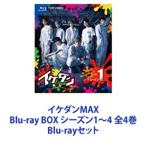 楽天ぐるぐる王国　楽天市場店イケダンMAX Blu-ray BOX シーズン1〜4 全4巻 [Blu-rayセット]