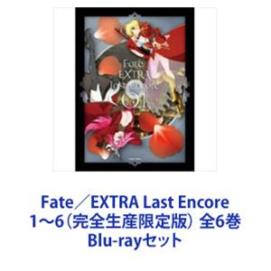 Fate / EXTRA Last Encore 1 ~ 6 (완전 생산 한정판) 전 6 권 [Blu-ray 세트]