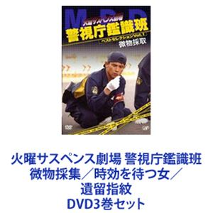 DVD3巻セット発売日2005/8/24詳しい納期他、ご注文時はご利用案内・返品のページをご確認くださいジャンル国内TVドラマ全般　監督下村優出演西村和彦角野卓造清水章吾三浦浩一北山雅康収録時間組枚数3商品説明火曜サスペンス劇場 警視庁鑑識班 微物採集／時効を待つ女／遺留指紋火サス！「火曜サスペンス劇場 警視庁鑑識班」DVD3作品セット微物採集／時効を待つ女／遺留指紋★あのシリーズが見たいDVD化リクエストキャンペーンで、No.1に輝いた「警視庁鑑識班」シリーズ！★本作は唯一連続ドラマ化され話題を呼んだ作品。※『火曜サスペンス劇場』（かようサスペンスげきじょう）1981年9月29日〜2005年9月27日までの24年間にわたって毎週火曜の21:00に放送された2時間ドラマ枠。■出演西村和彦　角野卓造　清水章吾　三浦浩一　北山雅康　ほか■セット内容▼商品名：　火曜サスペンス劇場 警視庁鑑識班 VOL.1 「微物採集」種別：　DVD品番：　VPBX-12251JAN：　4988021122511発売日：　20050824音声：　DD（モノラル）商品解説：　本編収録▼商品名：　火曜サスペンス劇場 警視庁鑑識班 VOL.2 「時効を待つ女」種別：　DVD品番：　VPBX-12252JAN：　4988021122528発売日：　20050824音声：　DD（モノラル）商品解説：　本編収録▼商品名：　火曜サスペンス劇場 警視庁鑑識班 VOL.3 「遺留指紋」種別：　DVD品番：　VPBX-12253JAN：　4988021122535発売日：　20050824音声：　DD（モノラル）商品解説：　本編収録関連商品90年代日本のテレビドラマ当店厳選セット商品一覧はコチラ商品スペック 種別 DVD3巻セット JAN 6202209150270 カラー カラー 製作国 日本 音声 DD（モノラル）　　　 販売元 バップ登録日2022/09/22