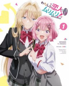 わたしが恋人になれるわけないじゃん、ムリムリ!（※ムリじゃなかった!?）Blu-ray 1（完全生産限定版） [Blu-ray]