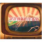 ダウト / 浪漫動脈的茶番劇（CD＋DVD） [CD]