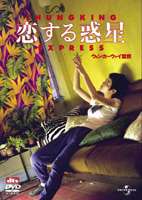 恋する惑星 デジタル・リマスター版 ◆20%OFF！