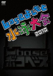 凹base（ボコベース）〜baseよしもと水泳大会2010〜 [DVD]