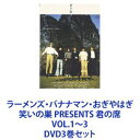 ラーメンズ バナナマン おぎやはぎ 笑いの巣 PRESENTS 君の席 VOL.1〜3 DVD3巻セット