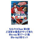 ももクロChan 第4弾 ど深夜番長がやって来た Blu-ray 第17〜21集 [Blu-ray5枚セット]