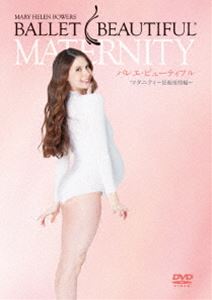 バレエ・ビューティフル マタニティ～妊娠後期編～ [DVD]