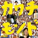 セカイサイキョウカワチケイカヨウキョクシュウ カワチモンドCD発売日2006/8/2詳しい納期他、ご注文時はご利用案内・返品のページをご確認くださいジャンル学芸・童謡・純邦楽民謡　アーティスト（オムニバス）ミス花子金田たつえ村田英雄東ひかり生駒一川上耕司鉄砲博秋収録時間72分21秒組枚数1商品説明（オムニバス） / 世界最強河内系歌謡曲集 カワチモンドセカイサイキョウカワチケイカヨウキョクシュウ カワチモンド関連キーワード（オムニバス） ミス花子 金田たつえ 村田英雄 東ひかり 生駒一 川上耕司 鉄砲博秋 収録曲目101.河内のオッサンの唄(3:11)02.たつえの河内音頭(3:45)03.河内野郎(4:09)04.河内カルメン(3:14)05.河内の竜(4:08)06.東大阪音頭(4:23)07.お笑い鉄砲節(4:23)08.河内おんな花(4:16)09.河内夢太鼓(4:29)10.DUB・商売繁盛(6:37)11.念法小唄(3:38)12.せんせんづくし(4:49)13.河内音頭 マメカチ（下）(4:27)14.侠状仁義(10:05)15.江州音頭(1:53)16.河内音頭・お茶々づくし 世紀またぎリミックス(4:54)商品スペック 種別 CD JAN 4988001950271 製作年 2006 販売元 コロムビア・マーケティング登録日2006/10/20