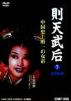 則天武后 7 高宗崩御 [DVD]