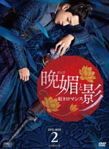 晩媚と影～紅きロマンス～ DVD-BOX2 [DVD]