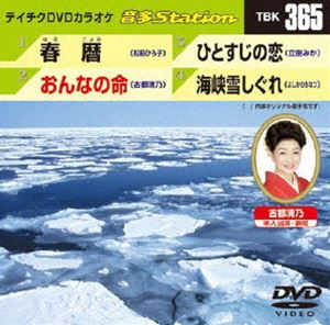 DVD発売日2012/1/25詳しい納期他、ご注文時はご利用案内・返品のページをご確認くださいジャンル趣味・教養その他　監督出演収録時間組枚数1商品説明テイチクDVDカラオケ 音多Station収録内容春暦／おんなの命／ひとすじの恋／海峡雪しぐれ商品スペック 種別 DVD JAN 4988004777271 カラー カラー 製作国 日本 販売元 テイチクエンタテインメント登録日2011/12/21