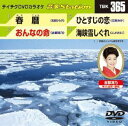 DVD発売日2012/1/25詳しい納期他、ご注文時はご利用案内・返品のページをご確認くださいジャンル趣味・教養その他　監督出演収録時間組枚数1商品説明テイチクDVDカラオケ 音多Station収録内容春暦／おんなの命／ひとすじの恋／海峡雪しぐれ商品スペック 種別 DVD JAN 4988004777271 カラー カラー 製作国 日本 販売元 テイチクエンタテインメント登録日2011/12/21