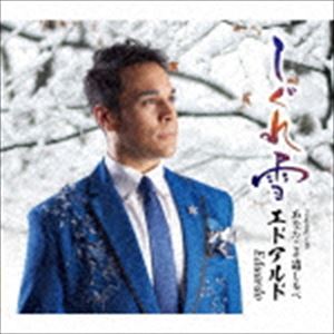 エドアルド / しぐれ雪 C／W あなたこそ道しるべ [CD]