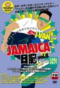 DVD発売日2011/6/1詳しい納期他、ご注文時はご利用案内・返品のページをご確認くださいジャンル趣味・教養ダンス　監督出演収録時間組枚数商品説明I-VAN／I-VAN JAMAICA日記 Vol.8商品スペック 種別 DVD JAN 4948722426271 販売元 ダイキサウンド登録日2011/05/10