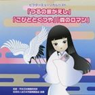 ビクターミュージカルベスト つるの恩がえし こびととくつや 森のロマン 全作台本付き [CD]