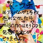 misono / 家-ウチ-※アルバムが1万枚売れなかったらmisonoはもうCDを発売することができません。 [CD]