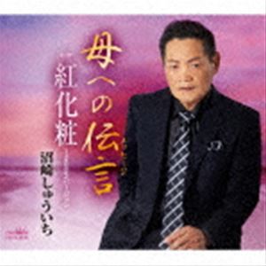 沼崎しゅういち / 母への伝言 [CD]