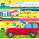 ゴー!ゴー!60分!のりものソング＆ヒットパレード! [CD]