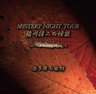 稲川淳二 / 稲川淳二の怪談 MYSTERY NIGHT TOUR Selection11 「奥多摩の旅館」 [CD]
