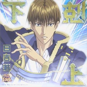 ヒヨシワカシ ゲコクジョウCD発売日2015/12/5詳しい納期他、ご注文時はご利用案内・返品のページをご確認くださいジャンルアニメ・ゲーム国内アニメ音楽　アーティスト日吉若収録時間54分26秒組枚数1関連キーワード：テニプリ 新テニ商品説明日吉若 / 新テニスの王子様「下剋上」ゲコクジョウ『新テニスの王子様』から、忍足侑士『YOU　SEE？』（2015年10月発売）に続くアルバムをリリース。　（C）RS関連キーワード日吉若 収録曲目101.下剋上のテーマ -Instrumental-(2:36)02.GO WAY(3:55)03.14の夜(3:32)04.State of Mind(4:38)05.もうすぐクリスマスなんだな(4:50)06.Hellhound，howling(3:55)07.修学旅行に我想う(4:28)08.Forever Story(4:51)09.My Destiny(3:56)10.SOLO BANG!〜俺の名言集〜 -Album Version-(4:24)11.冬、庵にて(3:38)12.やれ!Do it!!(4:54)13.HEAVEN KNOWS -Album Version-(4:43)商品スペック 種別 CD JAN 4582243216272 製作年 2015 販売元 コロムビア・マーケティング登録日2015/09/28