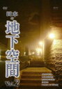 DVD発売日2008/12/26詳しい納期他、ご注文時はご利用案内・返品のページをご確認くださいジャンル趣味・教養カルチャー／旅行／景色　監督出演収録時間組枚数1商品説明日本の地下空間 Vol.2通常は入ることのできないところまでカメラが潜入し初めて撮影された、巨大で未知な地下空間を多数収録したシリーズ第2弾。商品スペック 種別 DVD JAN 4988131908272 画面サイズ スタンダード カラー カラー 製作年 2008 製作国 日本 音声 日本語DD（ステレオ）　　　 販売元 エスピーオー登録日2008/08/26