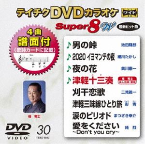 テイチクDVDカラオケ スーパー8W（030） [DVD]
