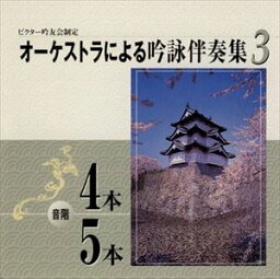 教養 / ビクター吟遊会制定 オーケストラによる吟 [CD]