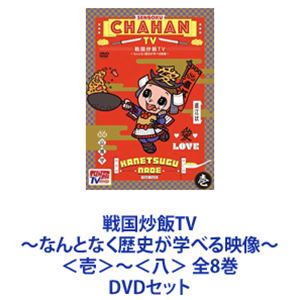 戦国炒飯TV 〜なんとなく歴史が学べる映像〜＜壱＞〜＜八＞ 全8巻 [DVDセット]