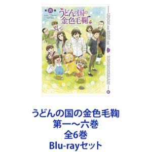 うどんの国の金色毛鞠 第一〜六巻 全6巻 [Blu-rayセット]