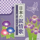 ザ・ベスト：：日本の叙情歌 〜花・赤とんぼ〜 [CD]