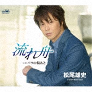 マツオユウシ ナガレブネCD発売日2020/12/2詳しい納期他、ご注文時はご利用案内・返品のページをご確認くださいジャンル邦楽歌謡曲/演歌　アーティスト松尾雄史収録時間23分30秒組枚数1商品説明松尾雄史 / 流れ舟ナガレブネ男女が身を寄せ合い、幸せを探して世間をさすらう境遇を、川を流れる木の葉舟に投影して描いた「流れ舟」、テンポのある楽曲でドラマチックなロマンスを歌う「バラの傷あと」を収録したシングル。　（C）RS封入特典振付、メロ譜付関連キーワード松尾雄史 収録曲目101.流れ舟(4:28)02.バラの傷あと(3:22)03.流れ舟 【オリジナル・カラオケ】(4:28)04.バラの傷あと 【オリジナル・カラオケ】(3:22)05.流れ舟 【一般用カラオケ・半音下げ】(4:28)06.バラの傷あと 【一般用カラオケ・1音下げ】(3:20)関連商品松尾雄史 CD商品スペック 種別 CD JAN 4988007293273 製作年 2020 販売元 徳間ジャパンコミュニケーションズ登録日2020/10/01