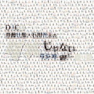 DJCD「斉藤壮馬 石川界人のダメじゃないラジオ」第11期（CD＋CD-R） CD