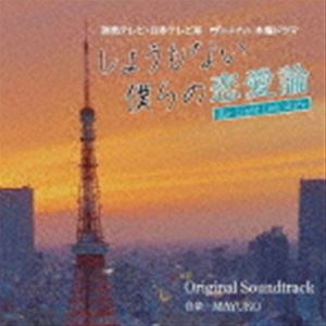 楽天ぐるぐる王国　楽天市場店MAYUKO（音楽） / 読売テレビ・日本テレビ系ドラマ しょうもない僕らの恋愛論 Original Soundtrack [CD]