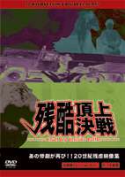 DVD発売日2007/3/27詳しい納期他、ご注文時はご利用案内・返品のページをご確認くださいジャンル趣味・教養ドキュメンタリー　監督出演収録時間80分組枚数1商品説明残酷頂上決戦20世紀に世界各地で起こった事故や衝撃的なシーンを収録したドキュメンタリーシリーズ。略奪、テロが行われた陰惨な現場、凶悪犯罪など目を覆いたくなるようなショッキング映像満載、平穏な日常のウラに潜む闇の領域に迫る。商品スペック 種別 DVD JAN 4582154106273 画面サイズ スタンダード 製作年 2005 製作国 アメリカ 音声 日本語（ステレオ）　　　 販売元 オルスタックソフト販売登録日2007/02/08