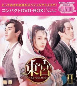 東宮〜永遠の記憶に眠る愛〜 コンパクトDVD-BOX2［スペシャルプライス版］ [DVD]