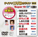 DVD発売日2015/12/16詳しい納期他、ご注文時はご利用案内・返品のページをご確認くださいジャンル趣味・教養その他　監督出演収録時間組枚数1商品説明テイチクDVDカラオケ スーパー10W（511）収録内容海鳥哀歌／心は哀しいものですね／助六さん／おちょこ鶴／しあわせ節／女もどり橋／秋恋／永遠の月／涙割り／ながれ星商品スペック 種別 DVD JAN 4988004786273 製作国 日本 販売元 テイチクエンタテインメント登録日2015/10/21