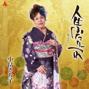 小畠さち子 / 人生ふたりづれ [CD]