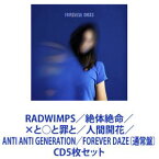 RADWIMPS / 絶体絶命／×と○と罪と／人間開花／ANTI ANTI GENERATION／FOREVER DAZE（通常盤） [CD5枚セット]