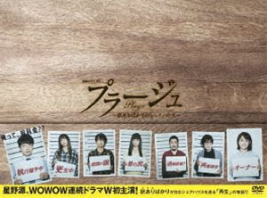 プラージュ ～訳ありばかりのシェアハウス～ [DVD]